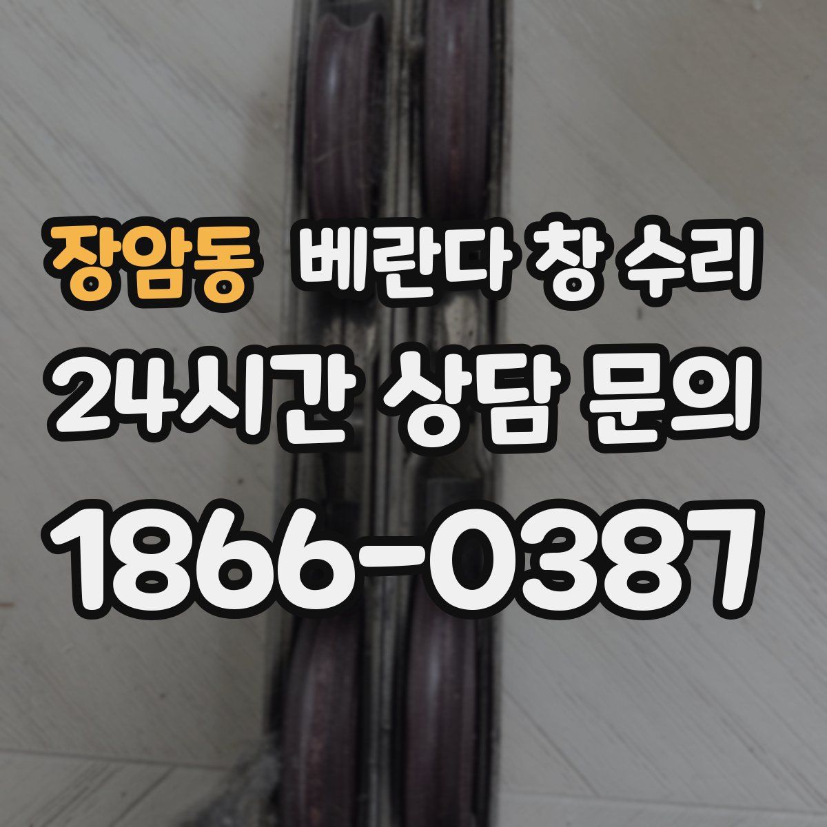 장암동 베란다 창 수리