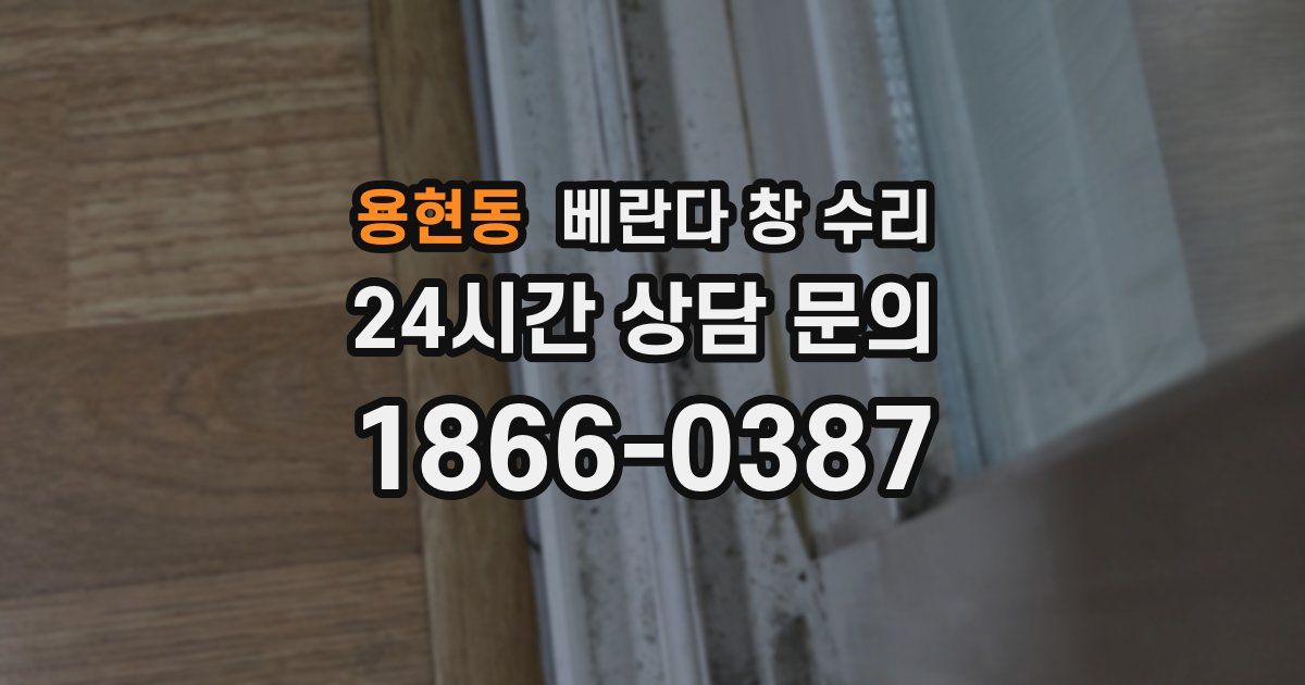 용현동 베란다 창 수리
