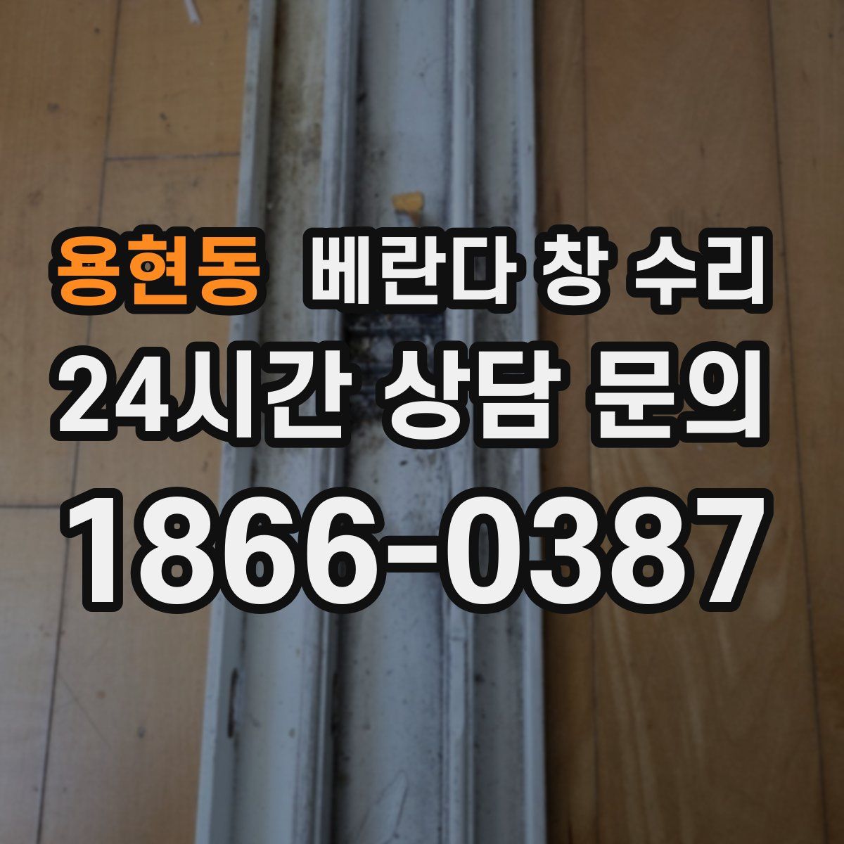 용현동 베란다 창 수리