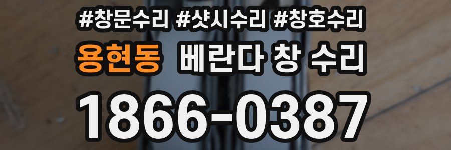 용현동 베란다 창 수리