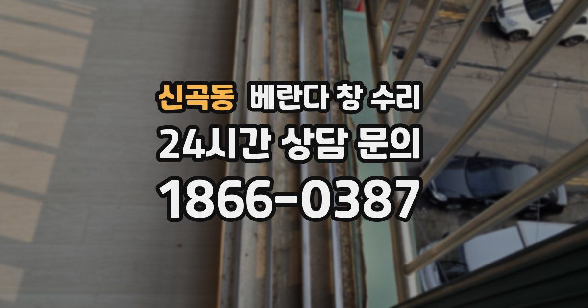신곡동 베란다 창 수리