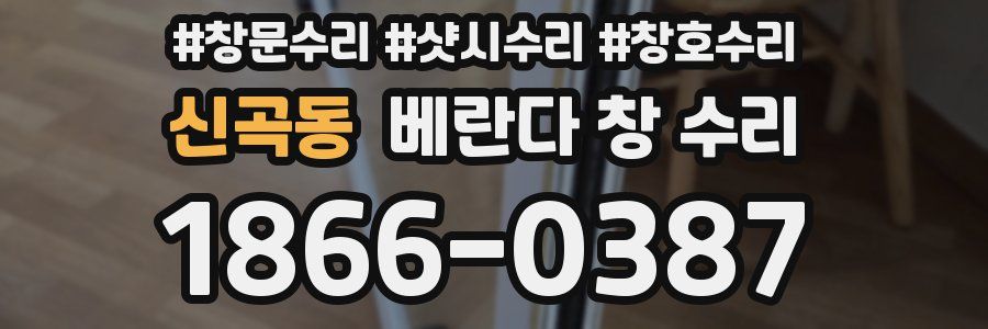 신곡동 베란다 창 수리