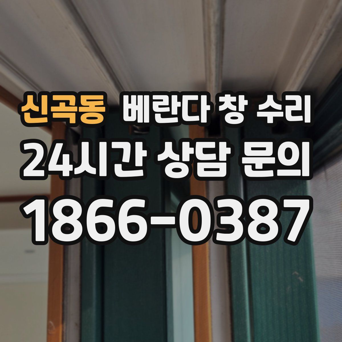 신곡동 베란다 창 수리