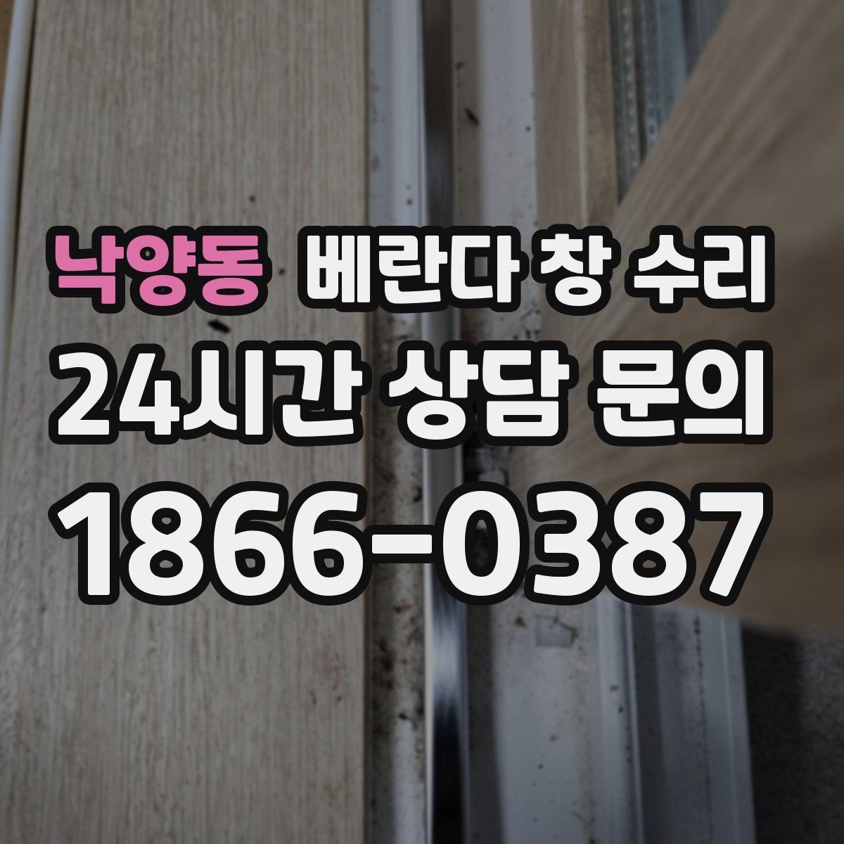 낙양동 베란다 창 수리