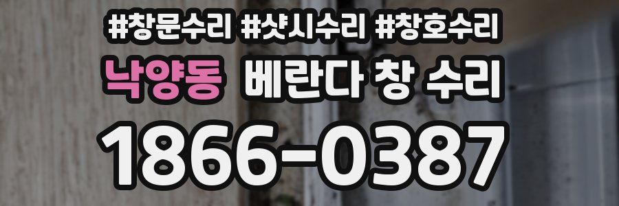 낙양동 베란다 창 수리