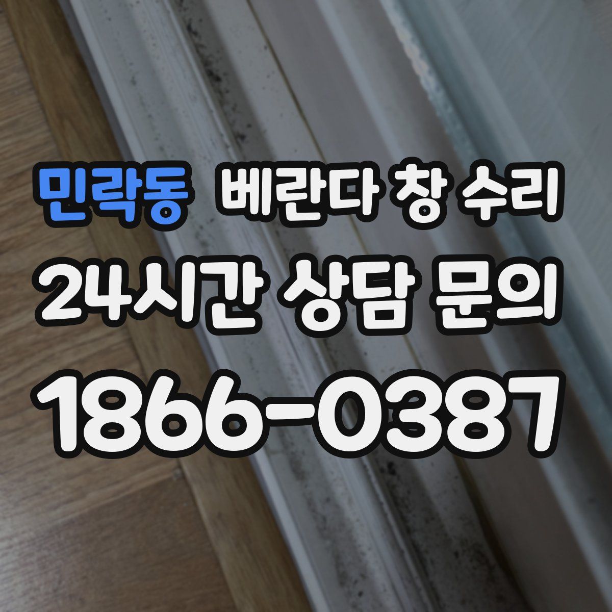 민락동 베란다 창 수리