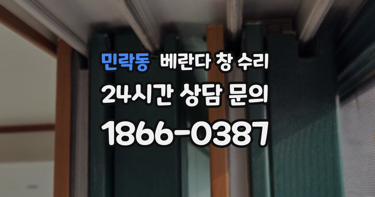 민락동 베란다 창 수리