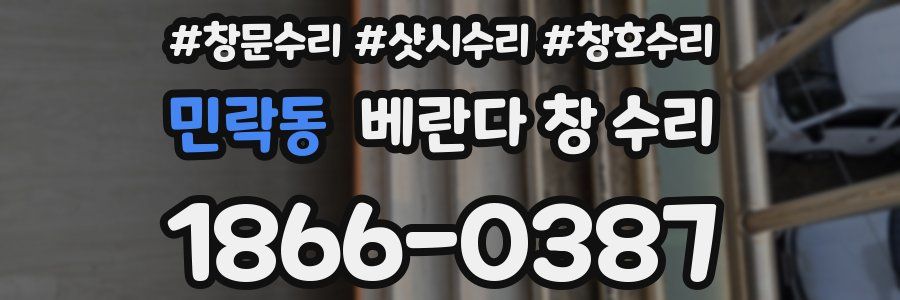 민락동 베란다 창 수리