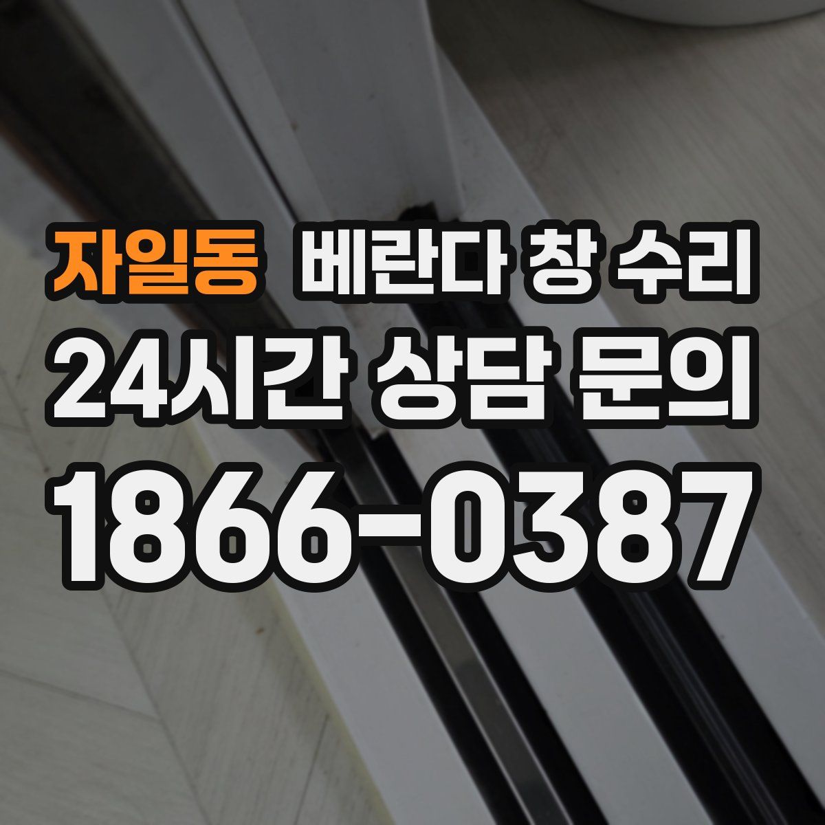 자일동 베란다 창 수리