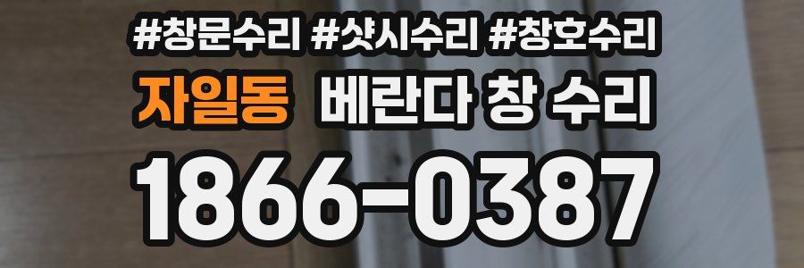 자일동 베란다 창 수리