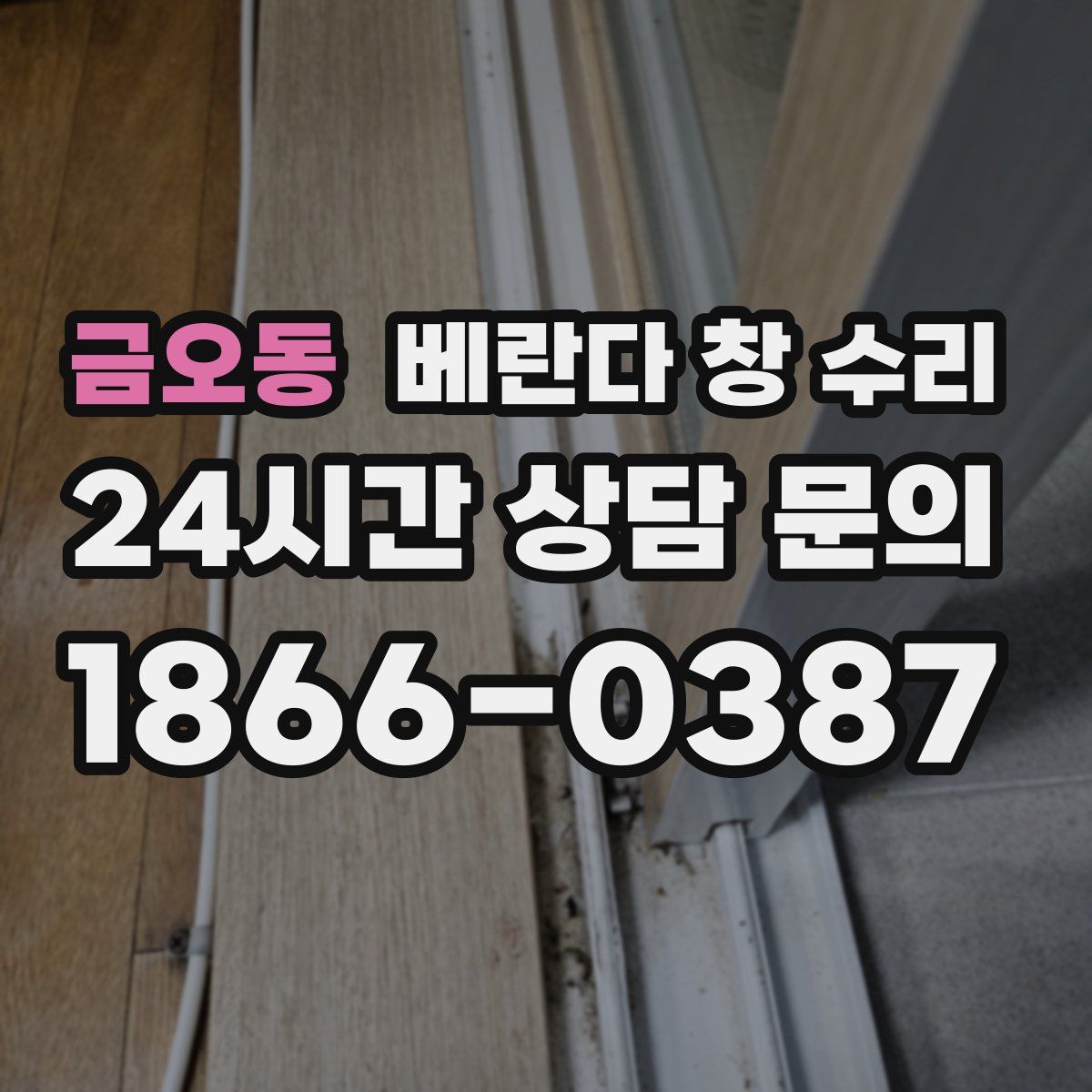 금오동 베란다 창 수리