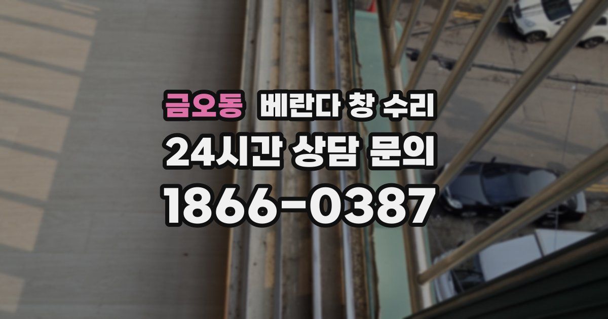 금오동 베란다 창 수리