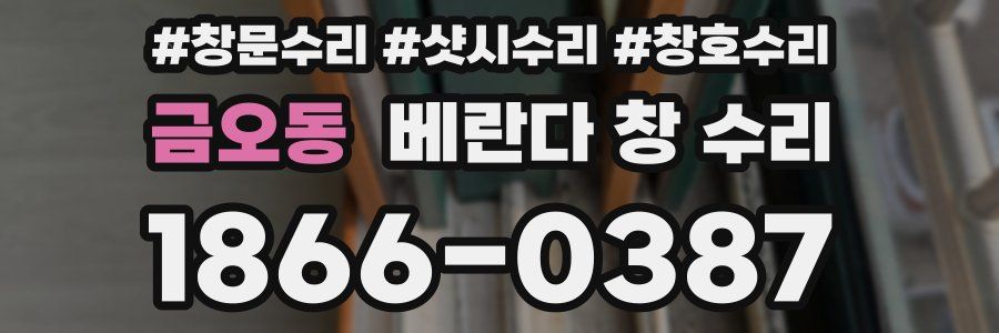 금오동 베란다 창 수리
