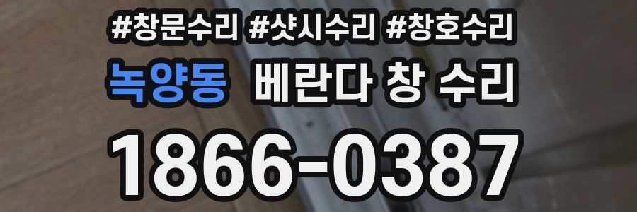녹양동 베란다 창 수리