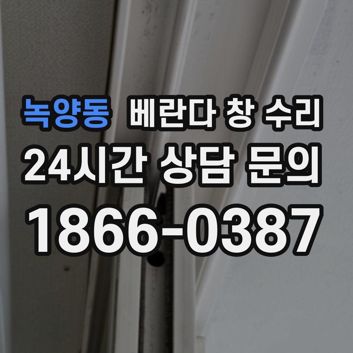 녹양동 베란다 창 수리