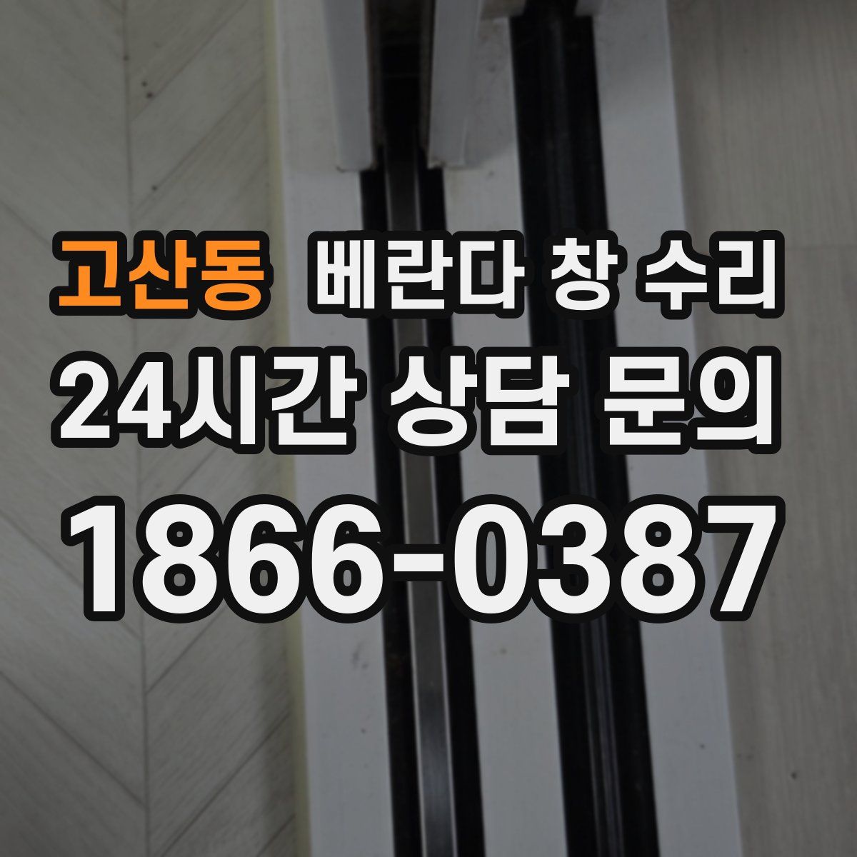 고산동 베란다 창 수리