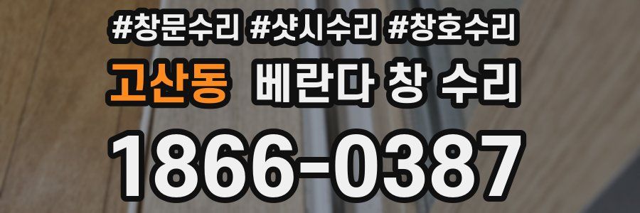 고산동 베란다 창 수리