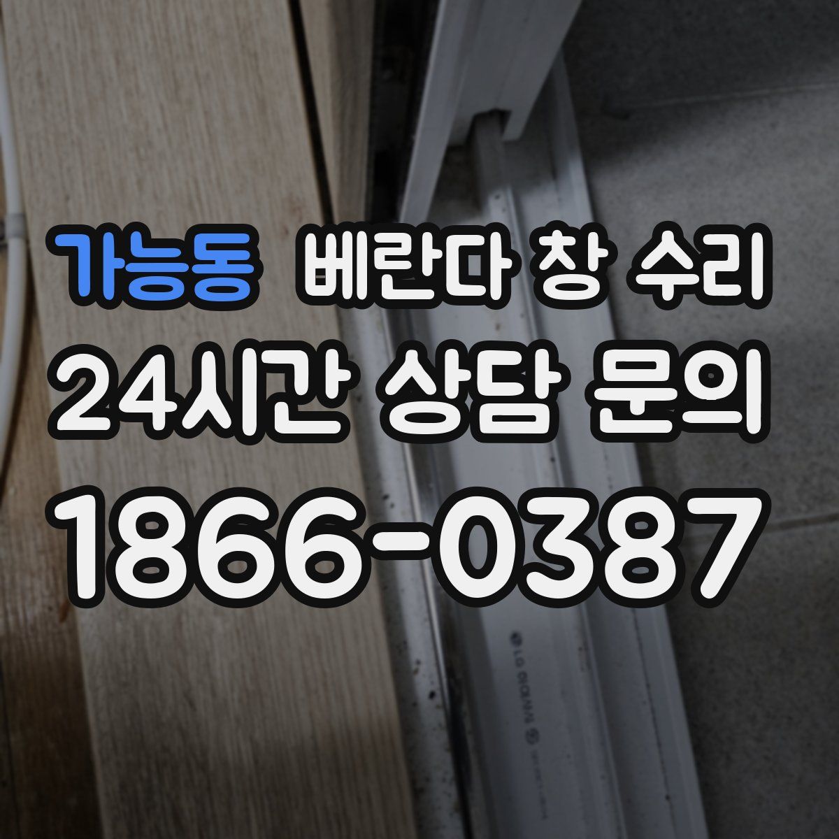 가능동 베란다 창 수리