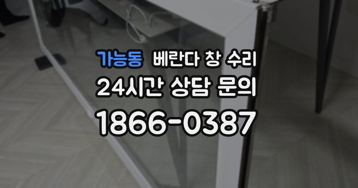 가능동 베란다 창 수리
