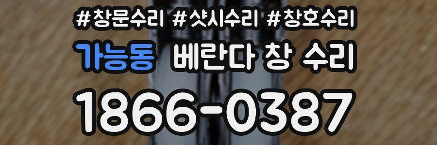 가능동 베란다 창 수리