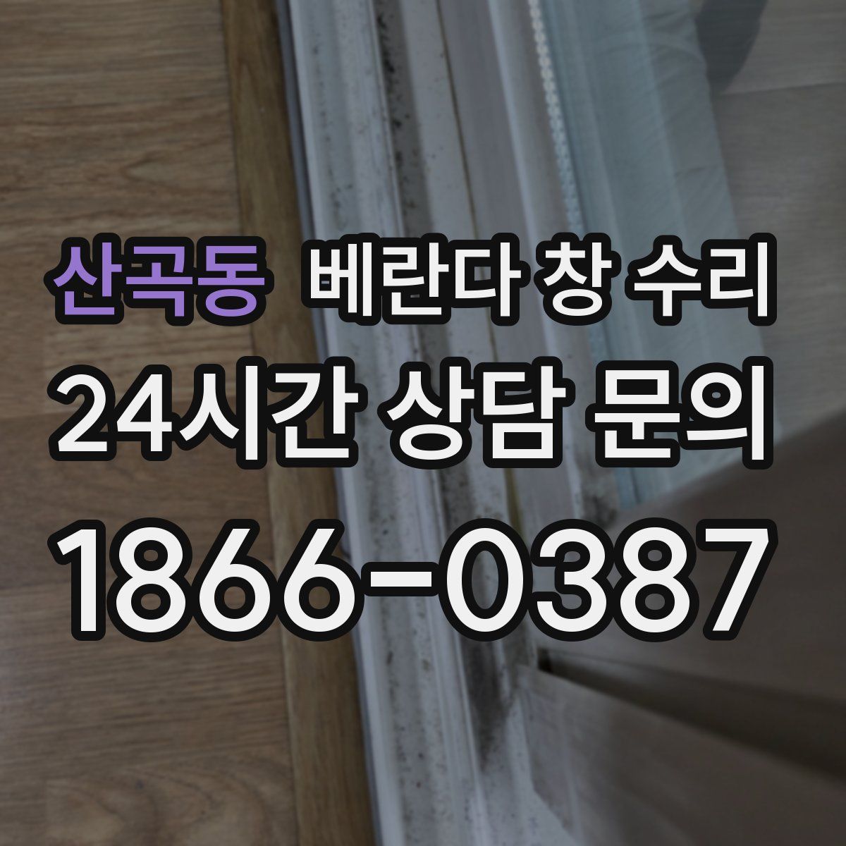산곡동 베란다 창 수리