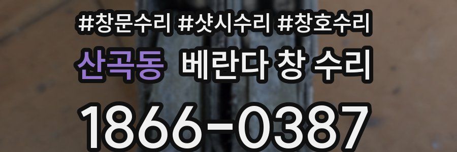 산곡동 베란다 창 수리