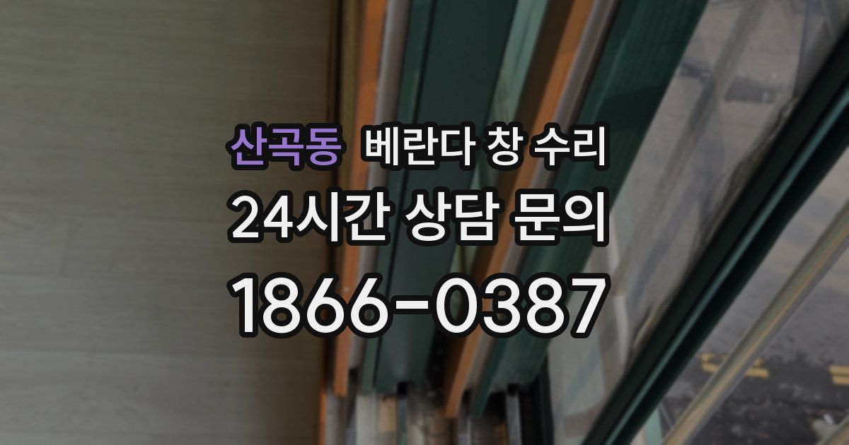 산곡동 베란다 창 수리