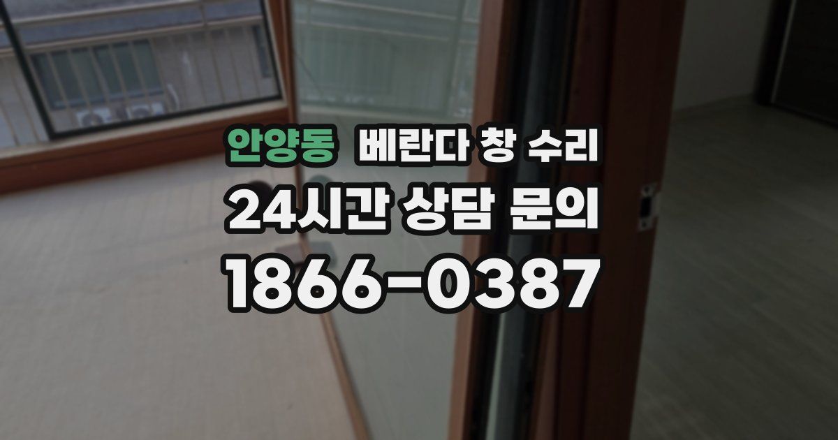 안양동 베란다 창 수리