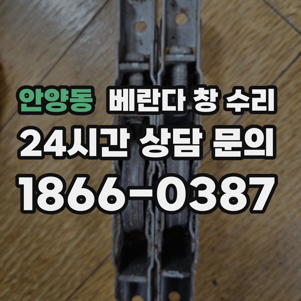 안양동 베란다 창 수리