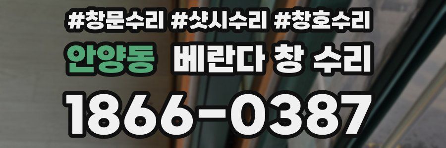 안양동 베란다 창 수리