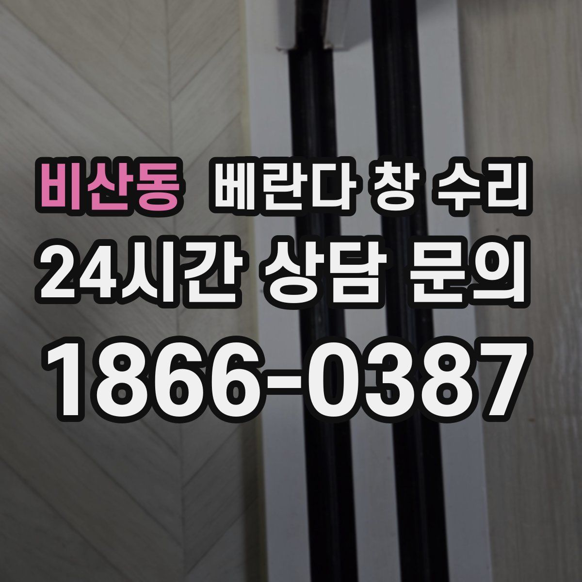 비산동 베란다 창 수리