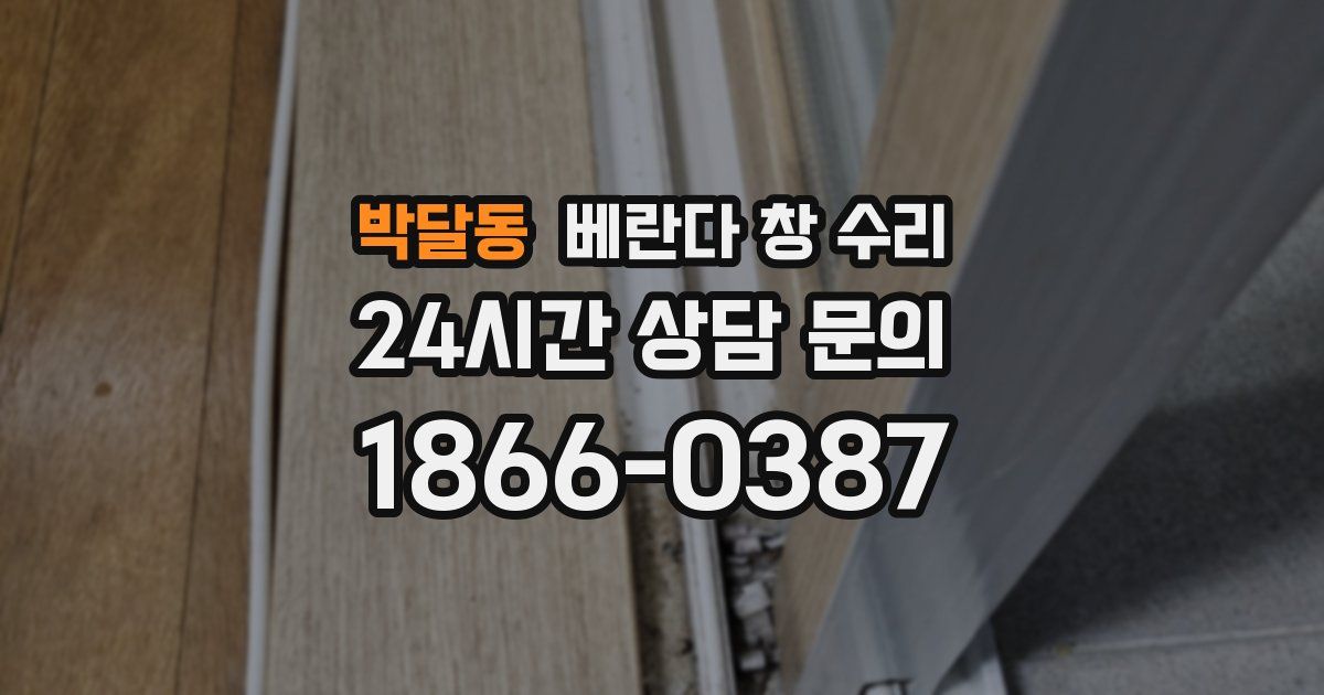 박달동 베란다 창 수리