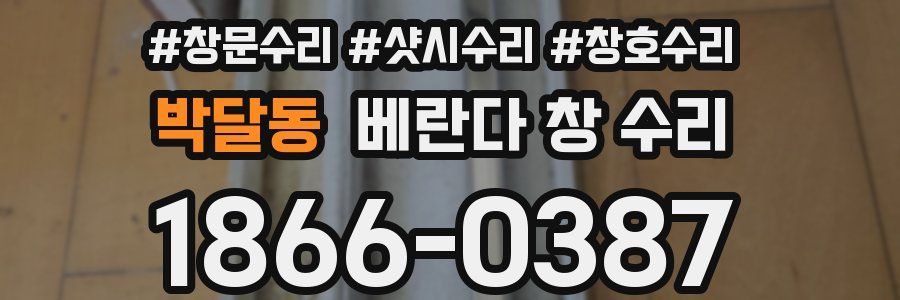 박달동 베란다 창 수리
