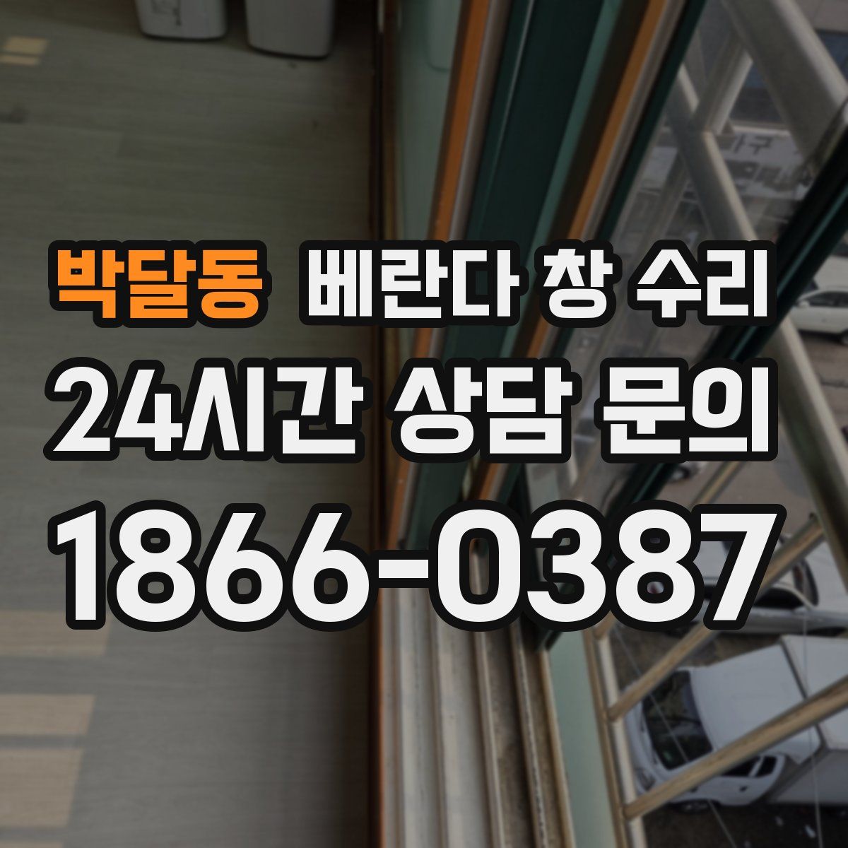 박달동 베란다 창 수리