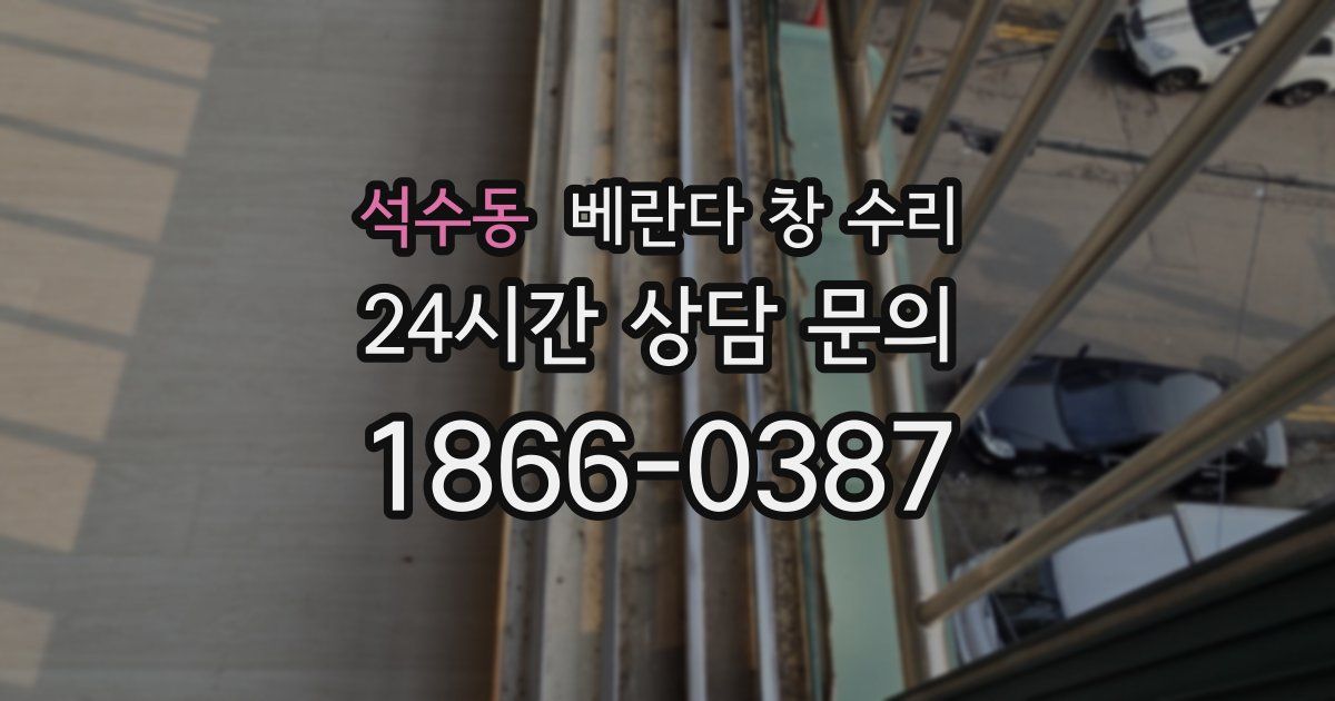 석수동 베란다 창 수리