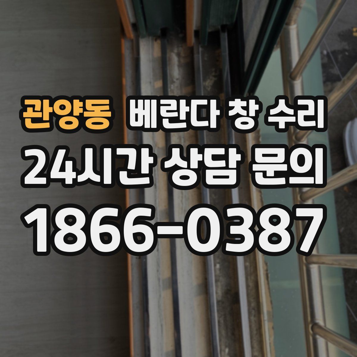 관양동 베란다 창 수리