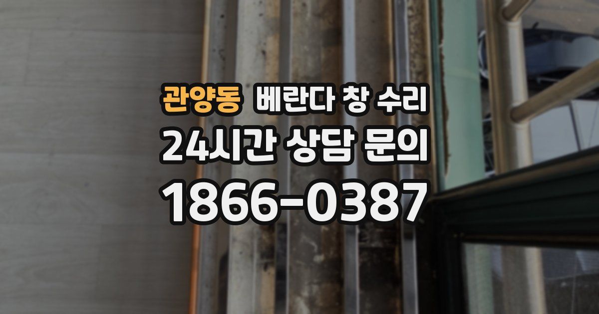 관양동 베란다 창 수리
