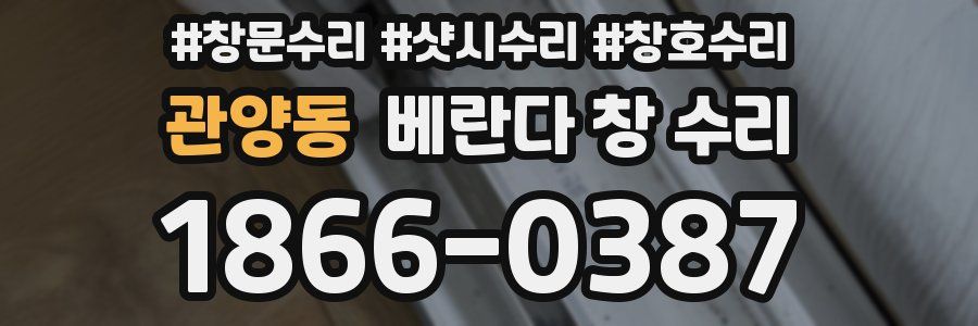 관양동 베란다 창 수리