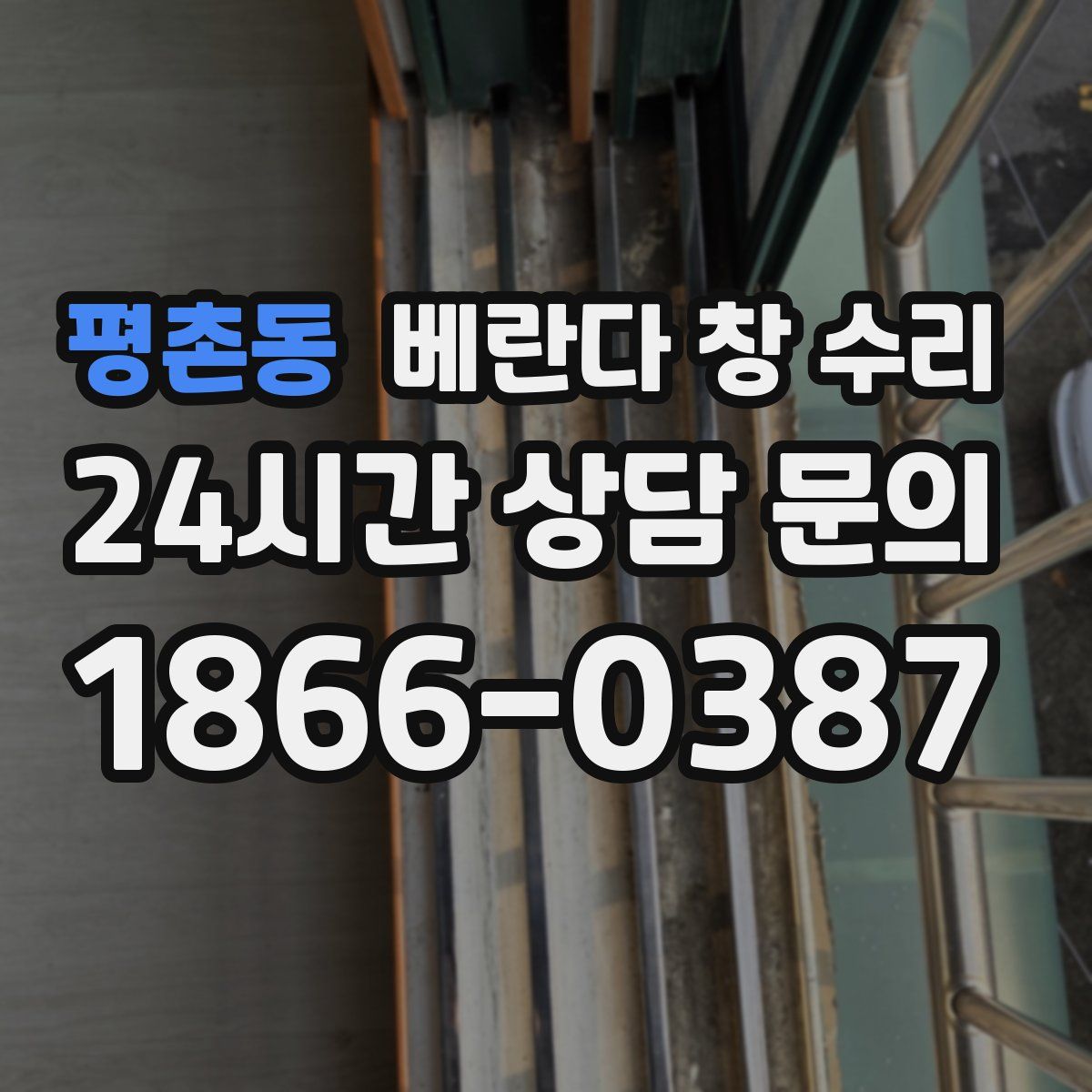 평촌동 베란다 창 수리