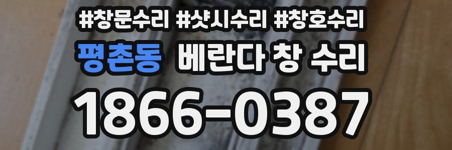 평촌동 베란다 창 수리
