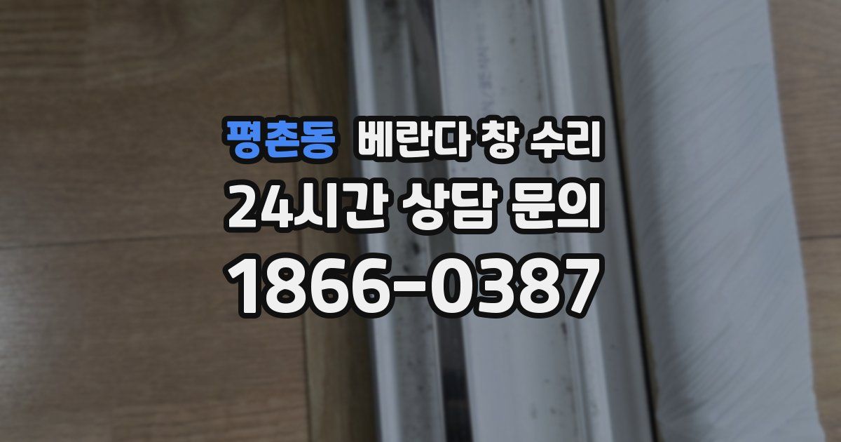 평촌동 베란다 창 수리