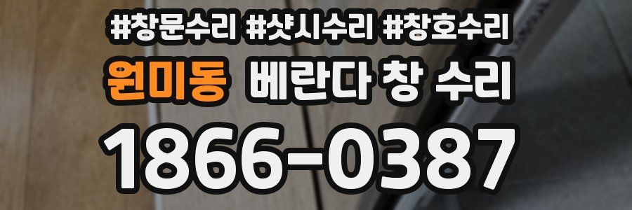 원미동 베란다 창 수리