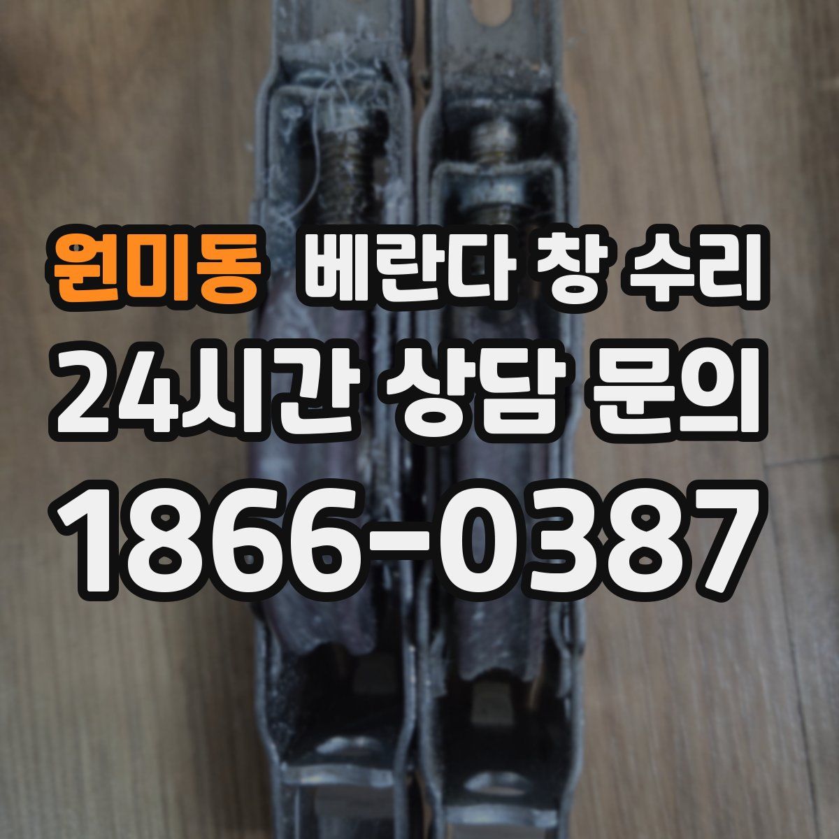 원미동 베란다 창 수리