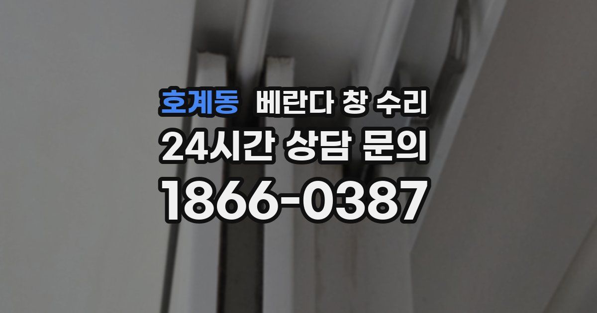 호계동 베란다 창 수리