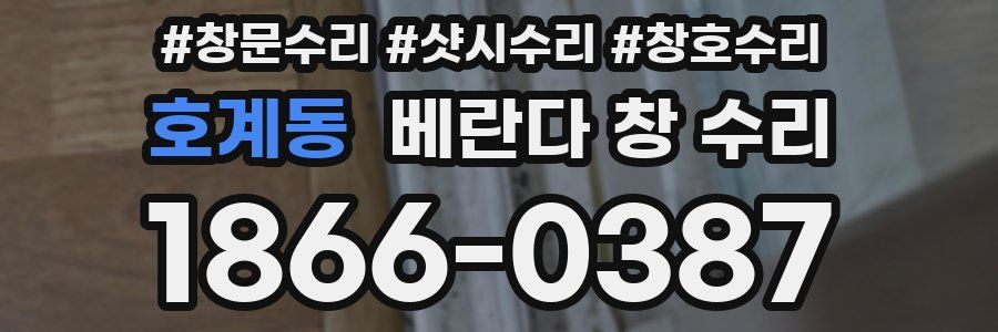 호계동 베란다 창 수리