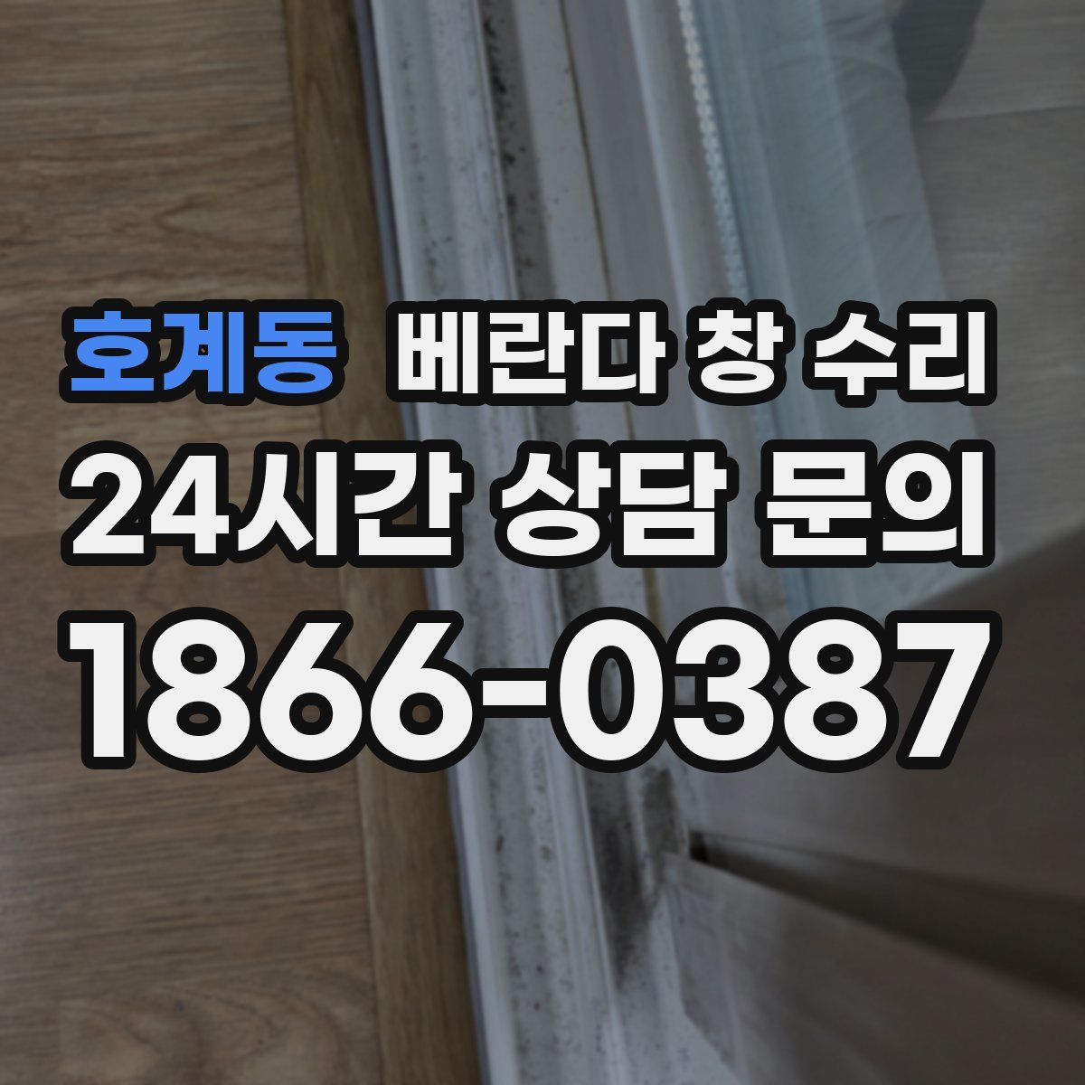 호계동 베란다 창 수리