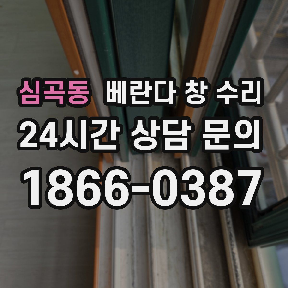심곡동 베란다 창 수리
