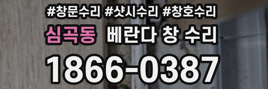 심곡동 베란다 창 수리
