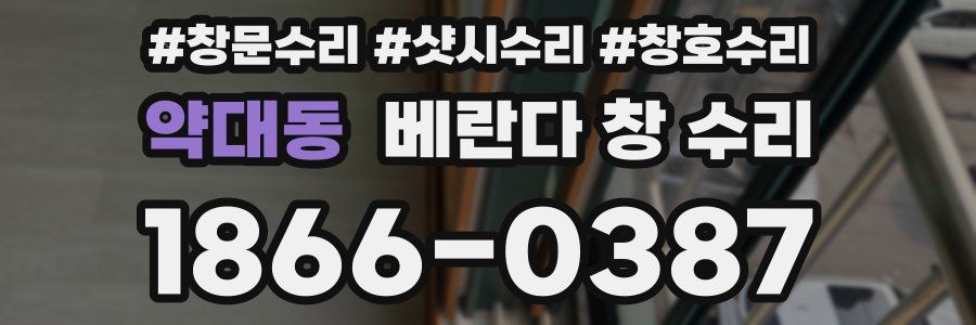약대동 베란다 창 수리