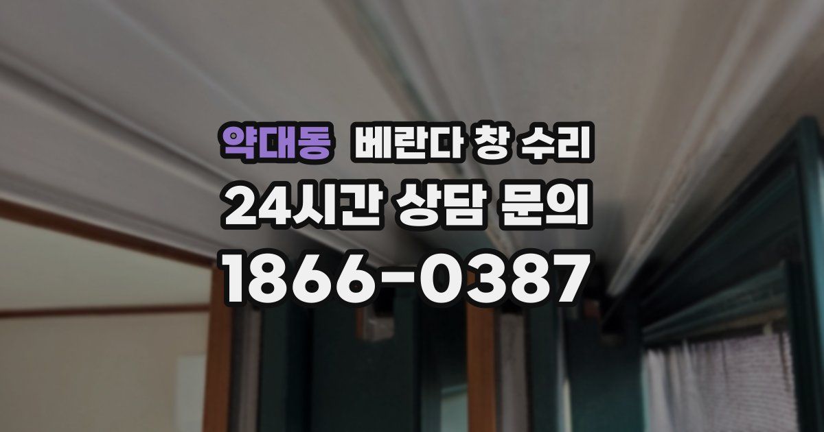 약대동 베란다 창 수리